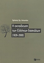 Η εκπαίδευση των Ελλήνων δασκάλων (1828-2000)
