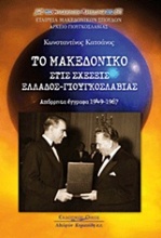 Το Μακεδονικό στις σχέσεις Ελλάδος - Γιουγκοσλαβίας