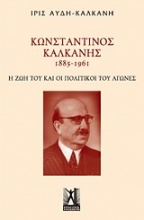Κωνσταντίνος Καλκάνης (1885-1961)
