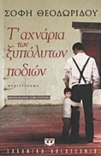 Τ' αχνάρια των ξυπόλητων ποδιών