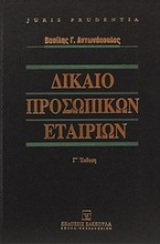 Δίκαιο προσωπικών εταιριών