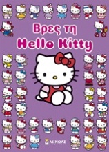 Βρες τη Hello Kitty