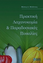 Πρακτική λαχανοκομία και παραδοσιακές ποικιλίες