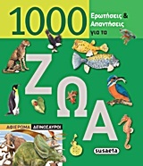 1000 ερωτήσεις και απαντήσεις για τα ζώα
