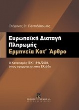 Ευρωπαϊκή διαταγή πληρωμής: Ερμηνεία κατ' άρθρο