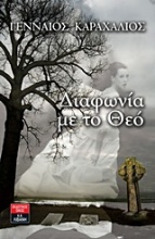 Διαφωνία με το Θεό