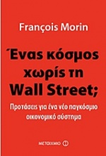 Ένας κόσμος χωρίς τη Wall Street;