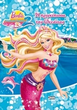 Barbie στην ιστορία μιας γοργόνας 2: Η πριγκίπισσα της Ωκεάνιας