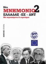 Νέο Μνημόνιο 2 Ελλάδας - ΕΕ - ΔΝΤ
