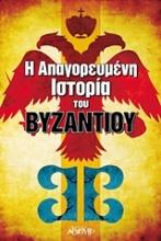 Η απαγορευμένη ιστορία του Βυζαντίου