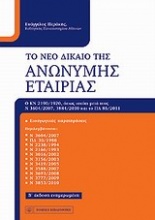 Το νέο δίκαιο της ανώνυμης εταιρίας