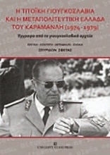 Η Τιτοϊκή Γιουγκοσλαβία και η μεταπολιτευτική Ελλάδα του Καραμανλή 1974-1979