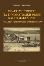 Μελέτες ιστορικές για την Ανατολική Θράκη και τη Μακεδονία κατά την ύστερη οθωμανική περίοδο