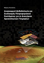 Ανασκαφική μεθοδολογία και σχεδιασμός πληροφοριακού συστήματος για τη διαχείριση αρχαιολογικών τεκμηρίων
