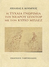 Η τυχαία γνωριμία του νεαρού Ιζιντόρ με τον κύριο Μπλεζ