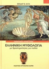 Ελληνική μυθολογία με δραστηριότητες για παιδιά