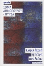 Lapis lazuli, η πέτρα που λείπει