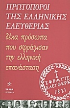 Πρωτοπόροι της ελληνικής ελευθερίας
