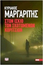 Στον ίσκιο των σκοτωμένων κοριτσιών