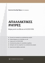 Απαλλακτικές ρήτρες