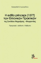 Η editio princeps (1577) των ελληνικών πρακτικών της Συνόδου Φερράρας-Φλωρεντίας
