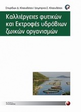 Καλλιέργειες φυτικών και εκτροφές υδρόβιων ζωικών οργανισμών