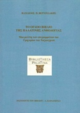Το όγδοο βιβλίο της Παλατινής ανθολογίας