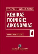 Κώδικας ποινικής δικονομίας