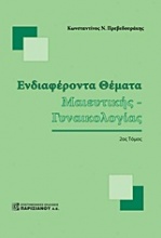 Ενδιαφέροντα θέματα μαιευτικής - γυναικολογίας