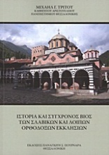 Ιστορία και σύγχρονος βίος των σλαβικών και λοιπών ορθοδόξων εκκλησιών