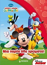 Mickey Mouse Clubhouse: Μια παρέα όλο χρώματα!