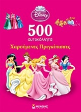 Disney Πριγκίπισσα: 500 αυτοκόλλητα: Χαρούμενες Πριγκίπισσες