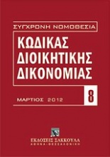 Κώδικας διοικητικής δικονομίας