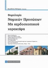 Φορολογία νομικών προσώπων μη κερδοσκοπικού χαρακτήρα