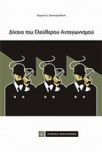 Δίκαιο του ελεύθερου ανταγωνισμού