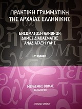 Πρακτική γραμματική της αρχαίας ελληνικής