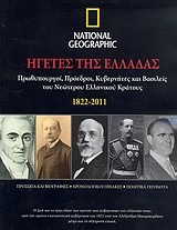 Ηγέτες της Ελλάδας 1822-2011