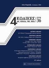 4 Κώδικες συν 36