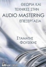 Θεωρία και τεχνικές στην Audio Mastering επεξεργασία