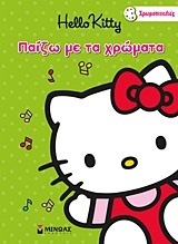 Hello Kitty: Παίζω με τα χρώματα