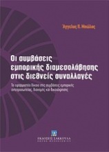 Οι συμβάσεις εμπορικής διαμεσολάβησης στις διεθνείς συναλλαγές