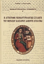 Η αυτόγραφη νεομαρτυρολογική συλλογή του μοναχού Καισάριου Δαπόντε (1713-1784)