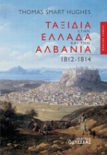 Ταξίδια στην Ελλάδα και την Αλβανία 1812-1814