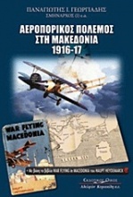 Αεροπορικός πόλεμος στη Μακεδονία 1916-1917