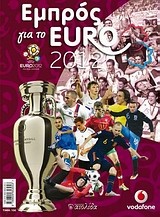 Εμπρός για το Euro 2012