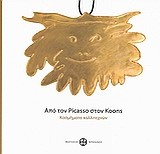 Από τον Picasso στον Koons: Κοσμήματα καλλιτεχνών