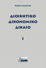 Διοικητικό δικονομικό δίκαιο Ι