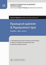 Προσωρινή κράτηση και περιοριστικοί όροι