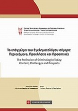 Το επάγγελμα του εγκληματολόγου σήμερα: Περιεχόμενο, προκλήσεις και προοπτικές