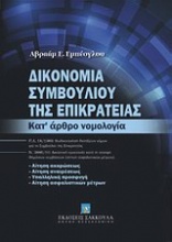 Δικονομία Συμβουλίου της Επικρατείας